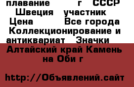 13.1) плавание : 1982 г - СССР - Швеция  (участник) › Цена ­ 399 - Все города Коллекционирование и антиквариат » Значки   . Алтайский край,Камень-на-Оби г.